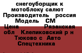 снегоуборщик к мотоблоку салют › Производитель ­ россия › Модель ­ СМ-0.6 › Цена ­ 10 000 - Рязанская обл., Клепиковский р-н, Тюково с. Авто » Спецтехника   